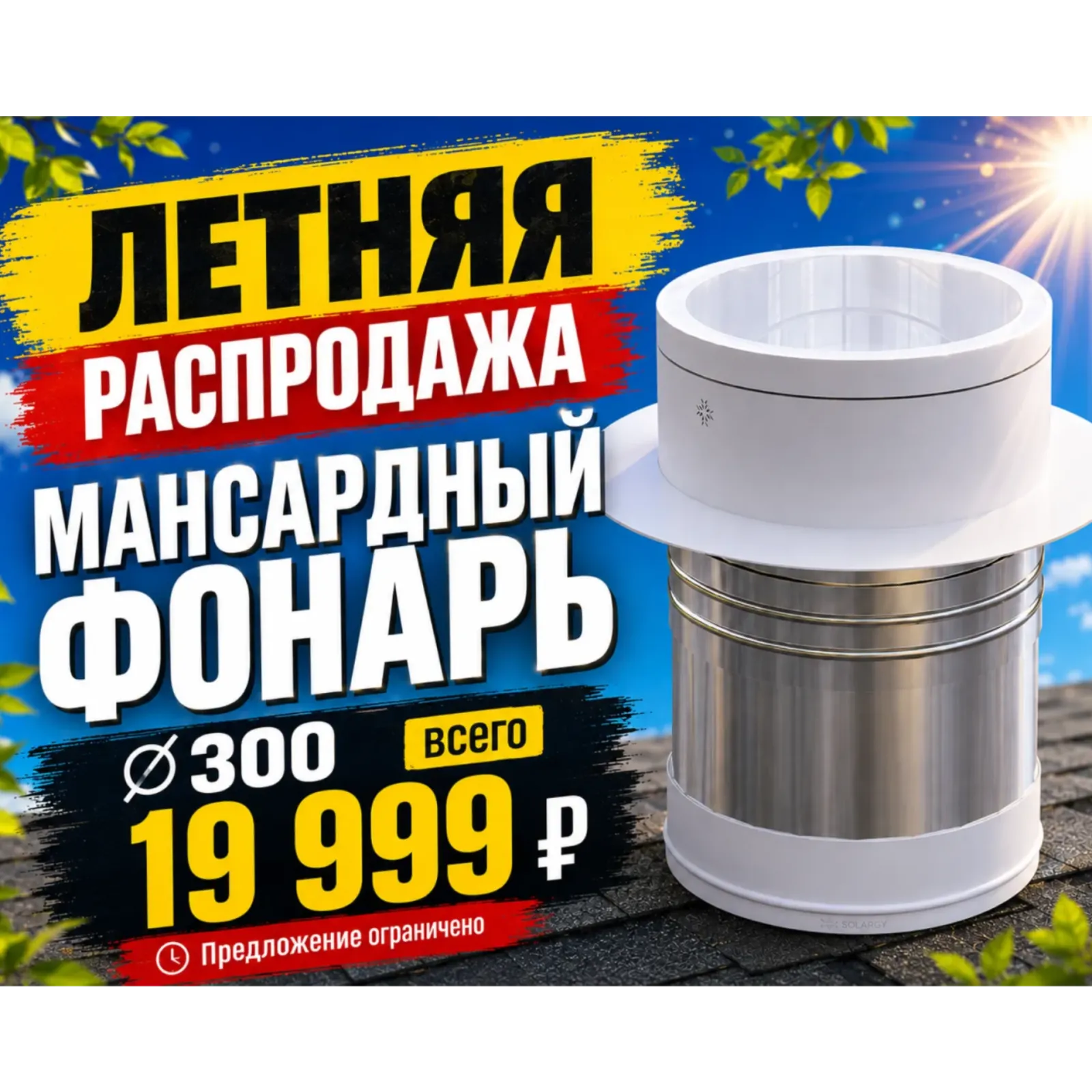 Мансардный солнечный туннель МИНИ