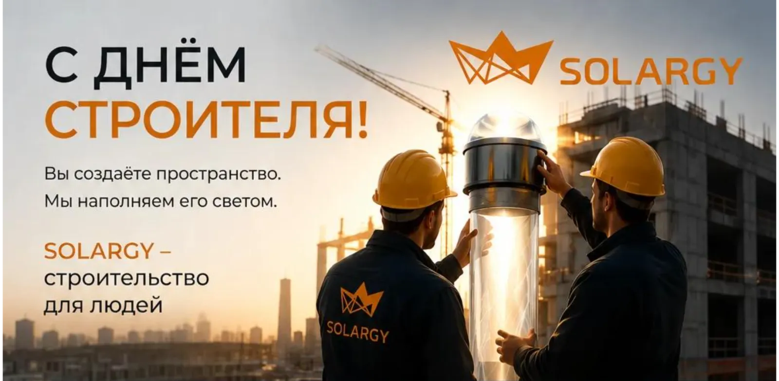 С Днем строителя! 🏗️