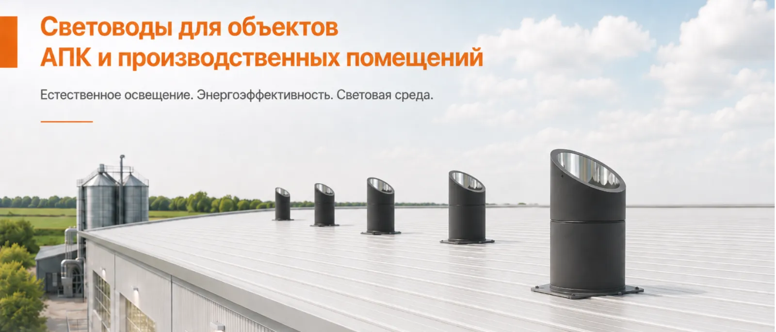 Световоды для объектов АПК и производственных помещений