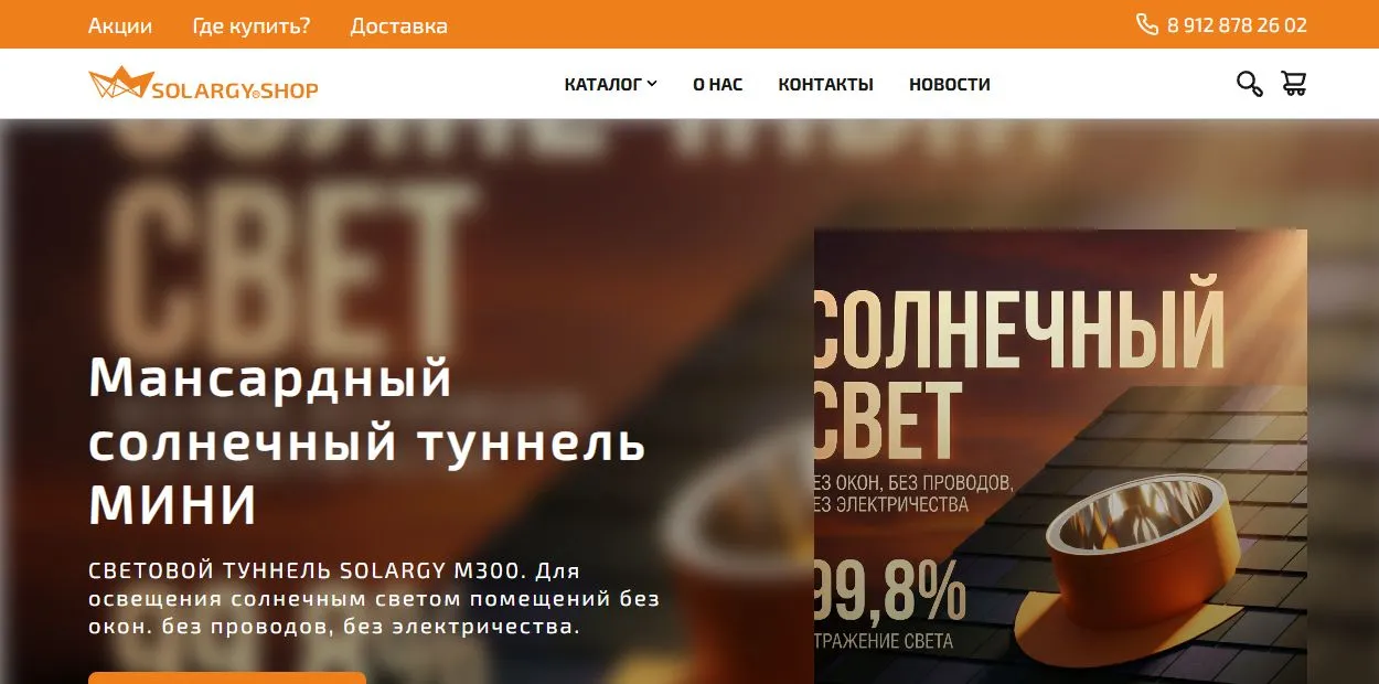 SOLARGY.SHOP — первый специализированный интернет-магазин световодов и солнечных туннелей в России