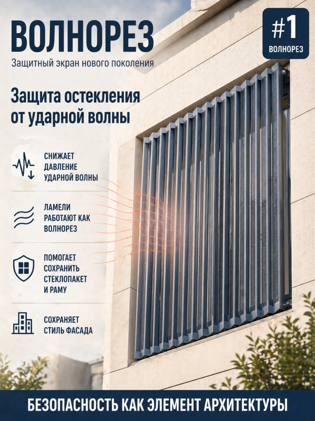 ПРОТИВОУДАРНЫЕ ЖАЛЮЗИ "ВОЛНОРЕЗ"