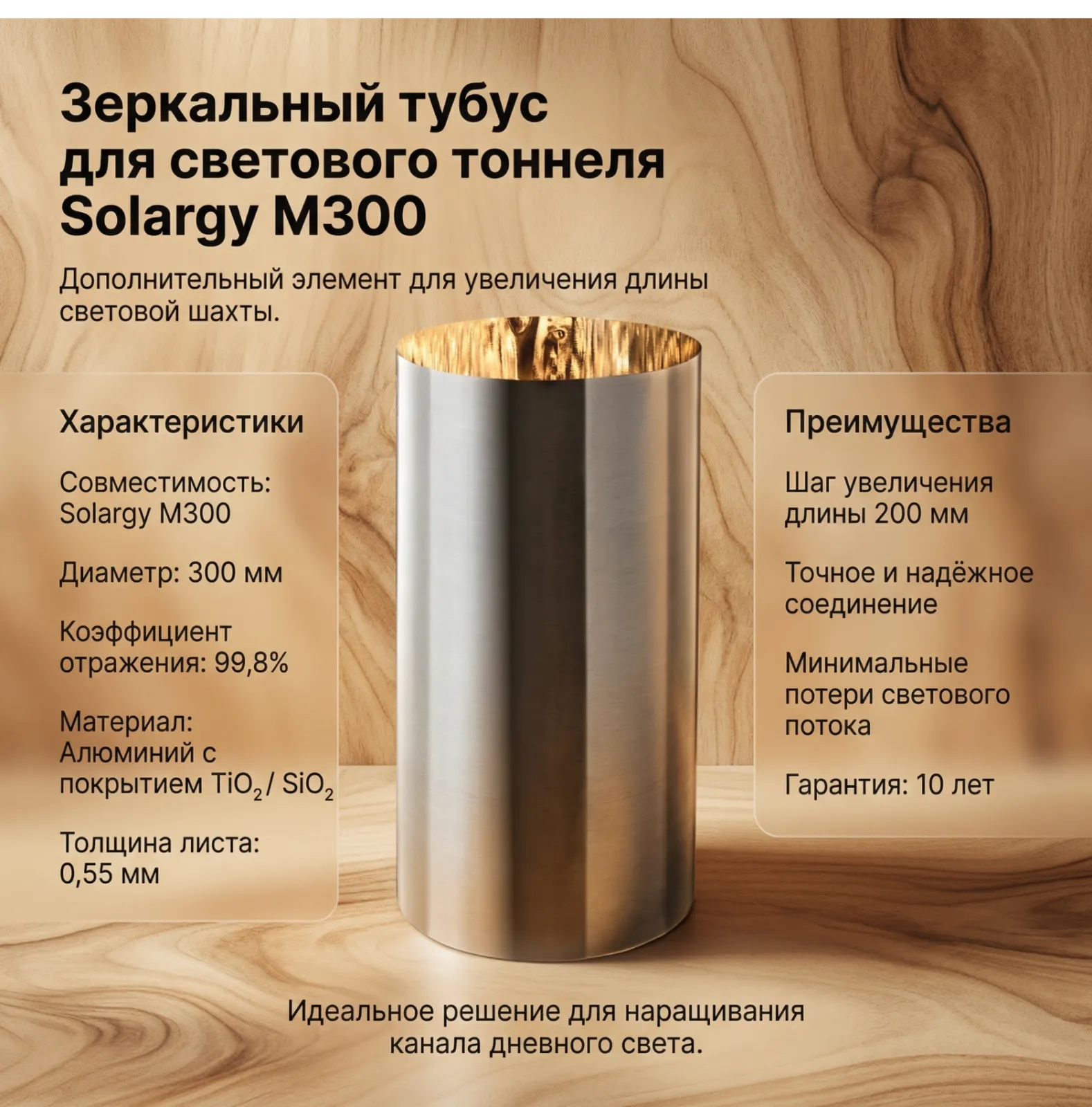ЗЕРКАЛЬНЫЙ ТУБУС 300