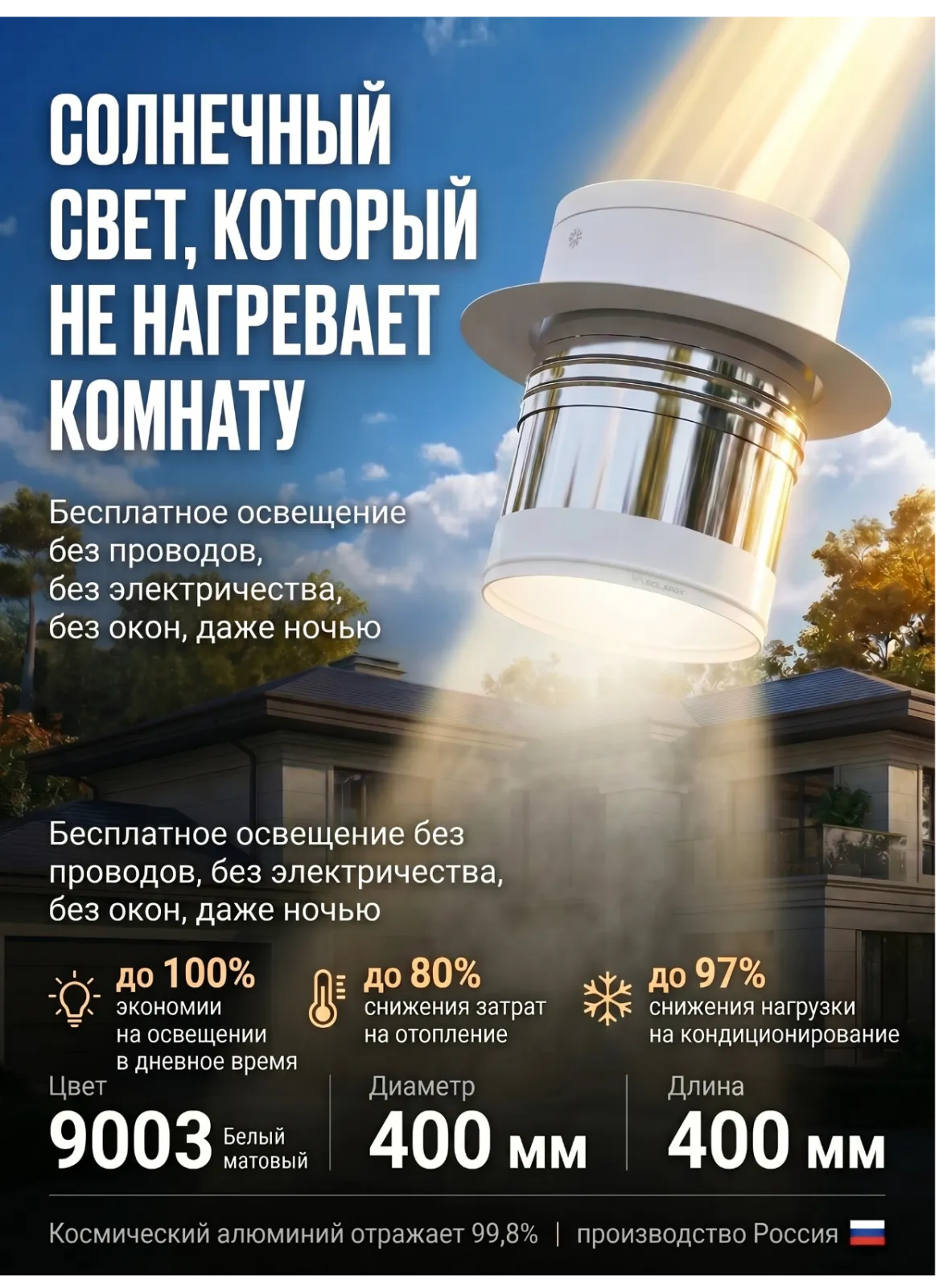 СВЕТОВОЙ ТУННЕЛЬ SOLARGY для дома